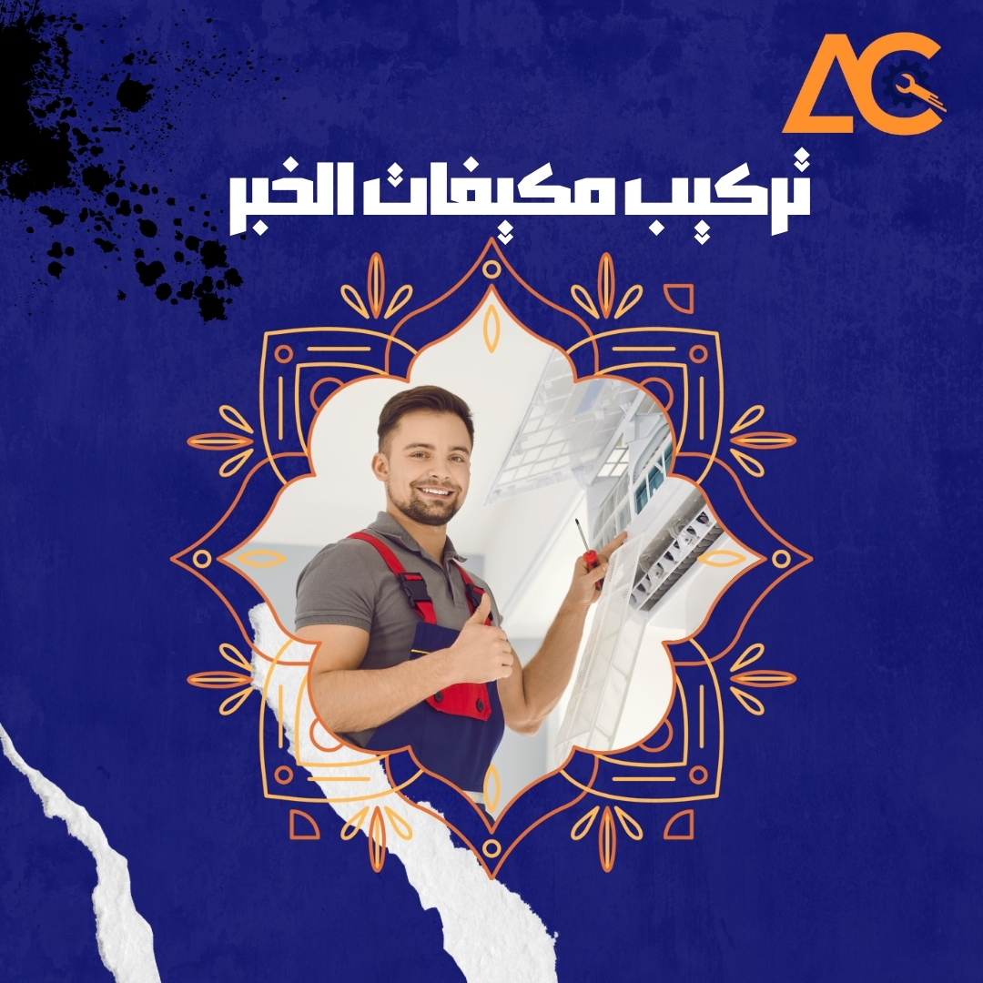 تركيب مكيفات الخبر